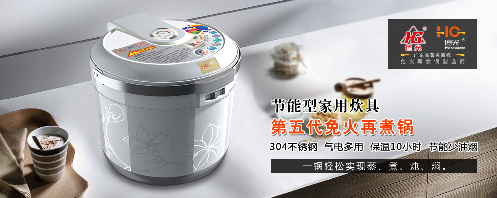 第五代免火再煮锅