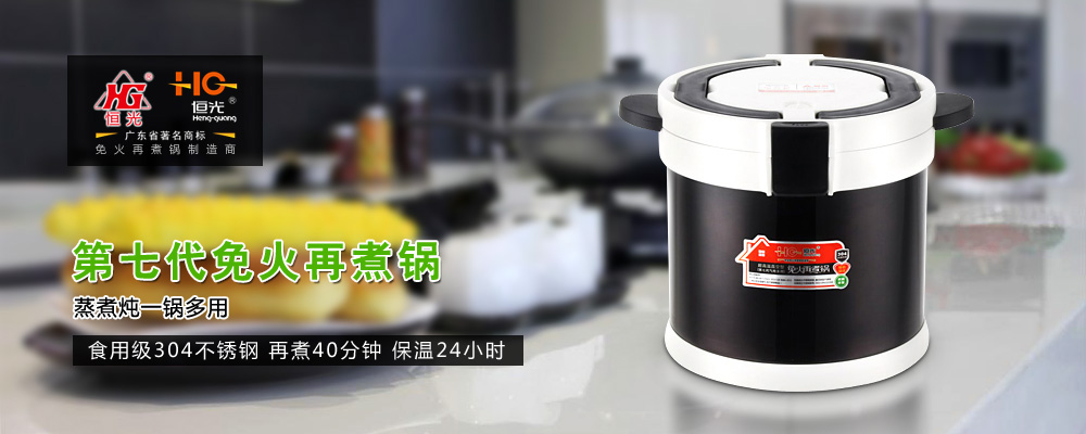 第七代免火再煮锅